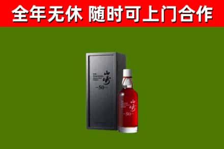 崇仁回收山崎洋酒
